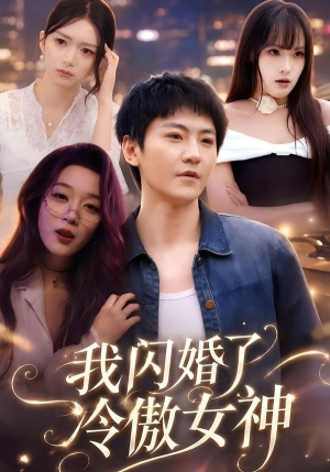 我闪婚了冷傲女神（81集）口碑之选免费看