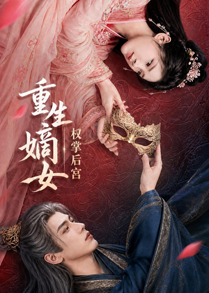 重生嫡女,权掌后宫(60集) 重生嫡女,权掌后宫(60集)短剧全集抢先看