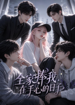 全家捧我在手心的日子(70集) 全家捧我在手心的日子(70集)免费短剧完整版