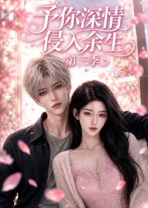 予你深情侵入余生第三季(79集) 予你深情侵入余生第三季(79集)精彩短剧看全集