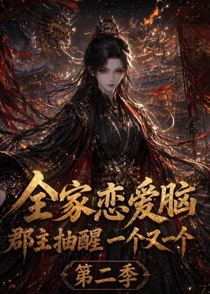 全家恋爱脑,郡主抽醒一个又一个第二季(92集) 全家恋爱脑,郡主抽醒一个又一个第二季(92集)短剧全集免费