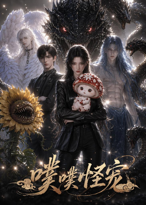噗噗怪宠（118集）热播短剧追不停
