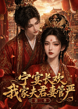 宁宴长欢,我家夫君妻管严第二季(55集) 宁宴长欢,我家夫君妻管严第二季(55集)一口气看完全集