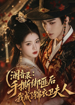 澜音录:手撕绑匪后我成了锦衣卫夫人(99集) 澜音录:手撕绑匪后我成了锦衣卫夫人(99集)免费热门短剧