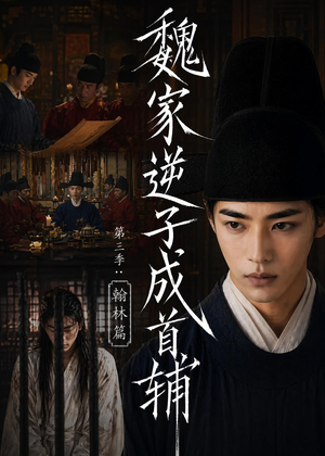 魏家逆子成首辅第三季：翰林篇（65集）在线看到大结局
