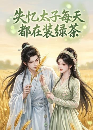 失忆太子每天都在装绿茶(40集) 失忆太子每天都在装绿茶(40集)短剧更新抢先看