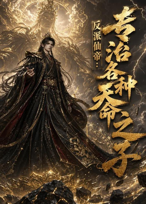 反派仙帝:专治各种天命之子(103集) 反派仙帝:专治各种天命之子(103集)短剧太好看