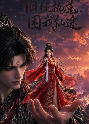 旧徒执魔，困我仙途（30集）短剧精彩不断