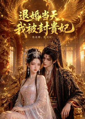 退婚当天,我被封贵妃(47集) 退婚当天,我被封贵妃(47集)免费短剧看不停
