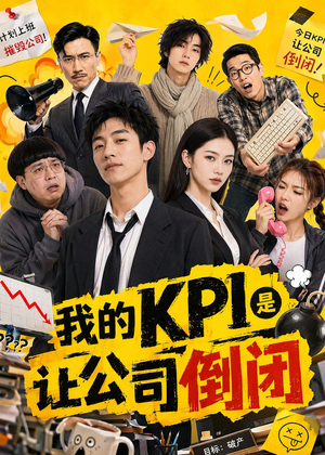 我的KPI是让公司倒闭（69集）免费全集短剧