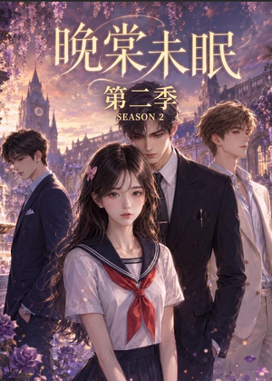 晚棠未眠第二季（51集）看到大结局