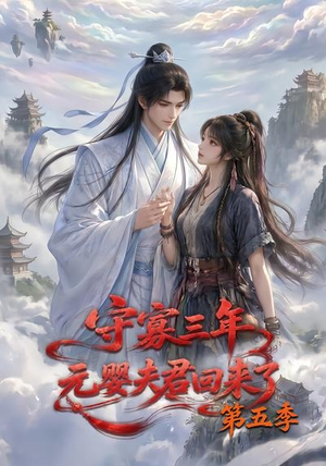 守寡三年，元婴夫君回来了第五季（120集）免费看短剧全集
