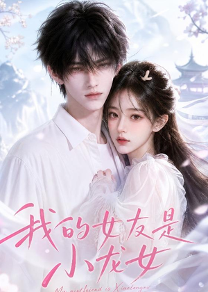 我的女友是小龙女（51集）短剧热门分享