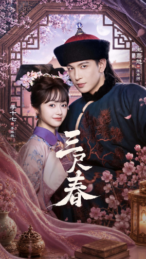 三尺春（69集）男主角是谁