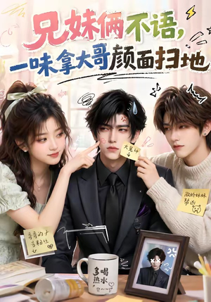兄妹俩不语，一味拿大哥颜面扫地（121集）全季一次看完