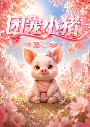 团宠小猪第二季（62集）推荐你们也去看