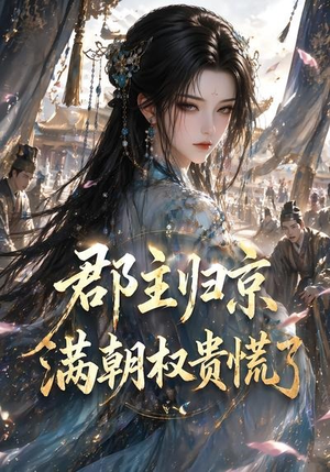 郡主归京，满朝权贵慌了（25集）高分佳作免费看