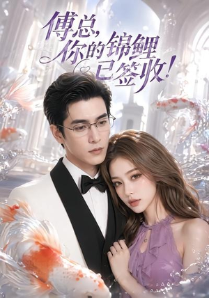 傅总,你的锦鲤已签收!(61集) 傅总,你的锦鲤已签收!(61集)热门了短剧