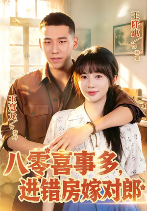 八零喜事多,进错房嫁对郎(66集) 八零喜事多,进错房嫁对郎(66集)短剧追到爽