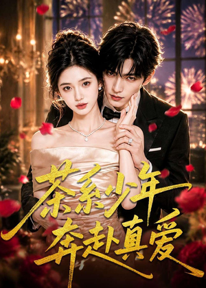 茶系少年奔赴真爱(83集) 茶系少年奔赴真爱(83集)高清无码免费看
