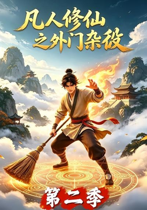 凡人修仙之外门杂役第二季（90集）演的怎么样
