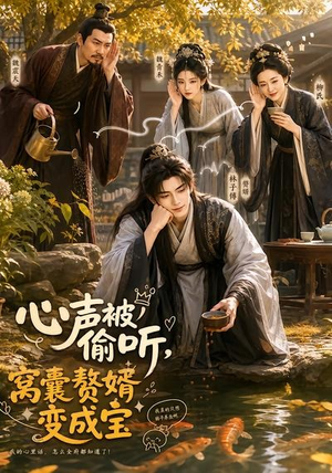 心声被偷听，窝囊赘婿变成宝（58集）精彩短剧热播