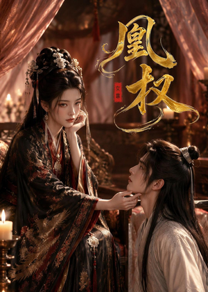 凰权（86集）精彩短剧分享。