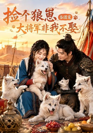 捡个狼崽当团宠，大将军非我不娶（52集）在线免费观影
