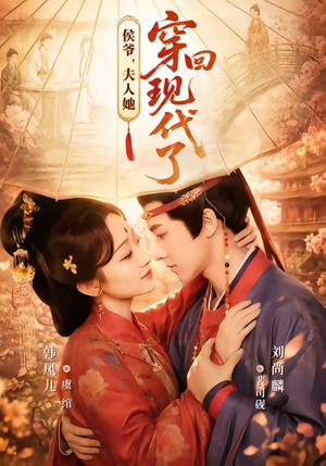 夫人穿回现代后，侯爷悔不当初（63集）免费看短剧全集
