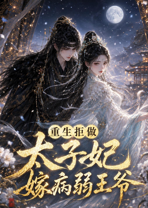 重生拒做太子妃嫁病弱王爷（67集）最近很火的短剧