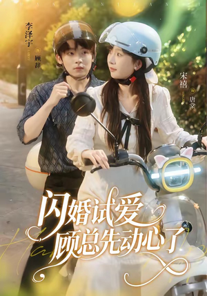 闪婚试爱，顾总先动心了（60集）推荐你们也去看