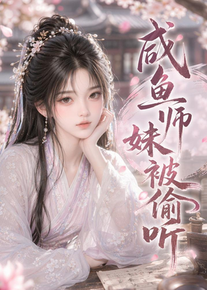 咸鱼师妹被偷听(47集) 咸鱼师妹被偷听(47集)百度网盘资源