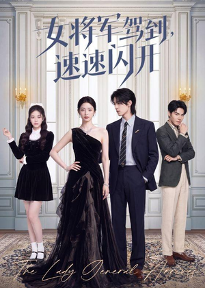 女将军驾到,速速闪开(75集) 女将军驾到,速速闪开(75集)全季一次看完