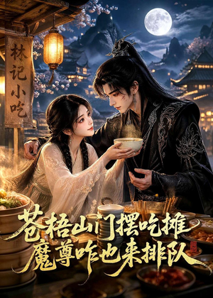 苍梧山门摆摊吃摊魔孽咋也来排队(70集) 苍梧山门摆摊吃摊魔孽咋也来排队(70集)短剧太上头了