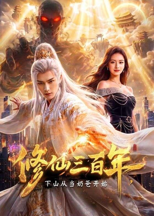修仙三百年，下山从当奶爸开始（55集）热播短剧来袭