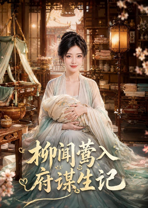 柳闻莺入府谋生记(72集) 柳闻莺入府谋生记(72集)西瓜短剧免费看
