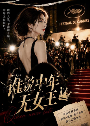 谁说中年无女王（23集）热门短剧推荐