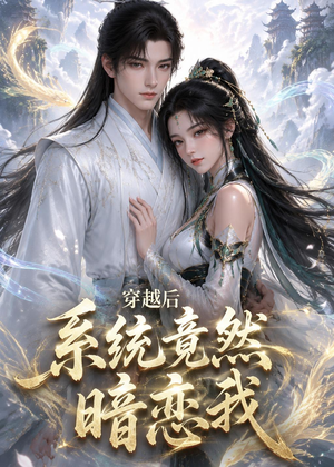 穿越后系统竟然暗恋我(21集) 穿越后系统竟然暗恋我(21集)全集免费看短剧