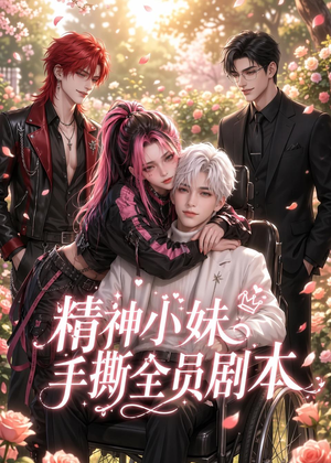 精神小妹手撕全员剧本（29集）免费热门短剧