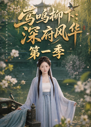 莺鸣柳下：深府风华第一季（72集）热播短剧免费看
