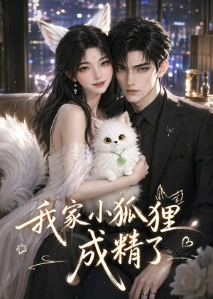 我家小狐狸成精了（70集）短剧上热门