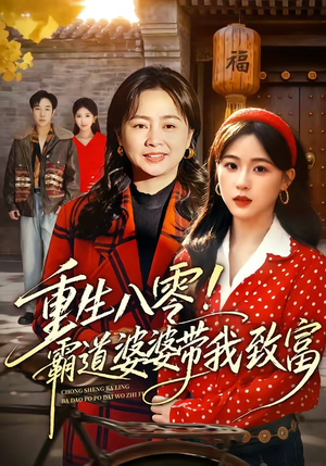 重生八零!霸道婆婆带我致富(66集) 重生八零!霸道婆婆带我致富(66集)爆火短剧推荐