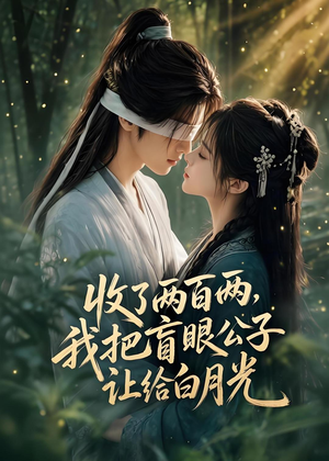 收了两百两,我把盲眼公子让给白月光(55集) 收了两百两,我把盲眼公子让给白月光(55集)短剧太好看了吧