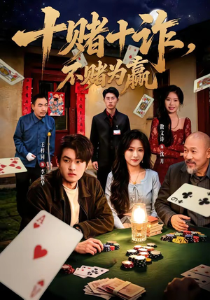 十赌十诈,不赌为赢(60集) 十赌十诈,不赌为赢(60集)爆款短剧推荐
