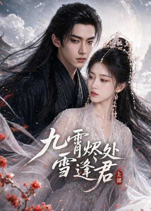 九霄烬处雪逢君上部(39集) 九霄烬处雪逢君上部(39集)短剧片段推荐