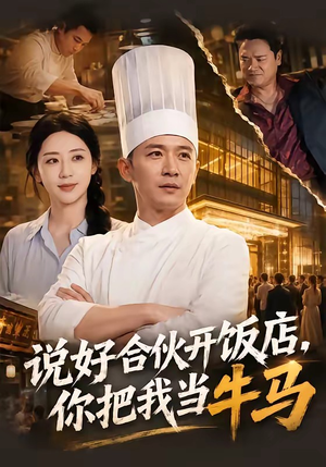 说好合伙开饭店，你把我当牛马（52集）迅雷网盘观看