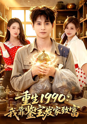 重生1990:我靠鉴宝发家致富(102集) 重生1990:我靠鉴宝发家致富(102集)独家内容免费看