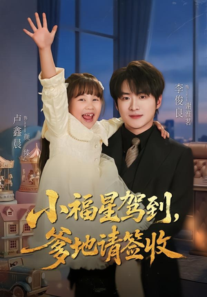 小福星驾到：爹地请签收（56集）免费在线看全集