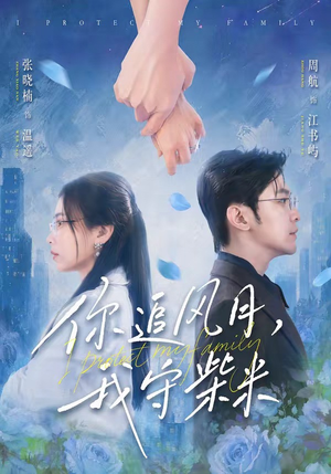 你追风月，我守柴米（61集）解说文案