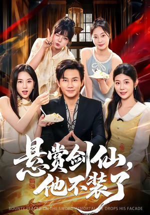 悬赏剑仙,他不装了(80集) 悬赏剑仙,他不装了(80集)热门短剧推荐。